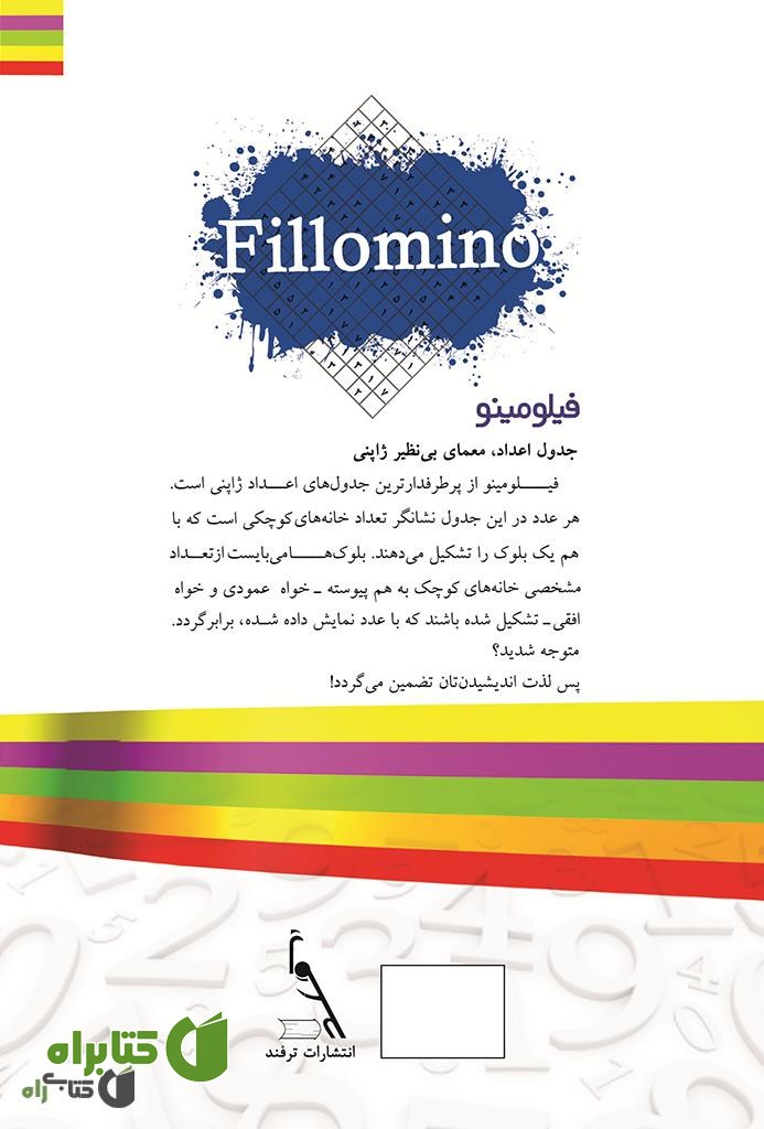 پشت جلد کتاب پازل های اعداد ژاپنی: فیلومینو