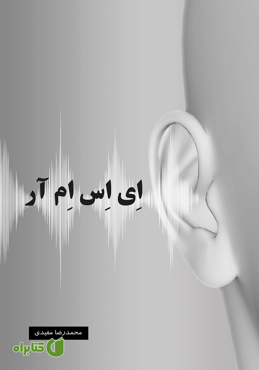 کتاب ای اس ام آر / ASMR