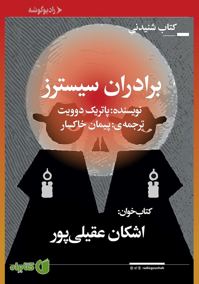 کتاب صوتی برادران سیسترز