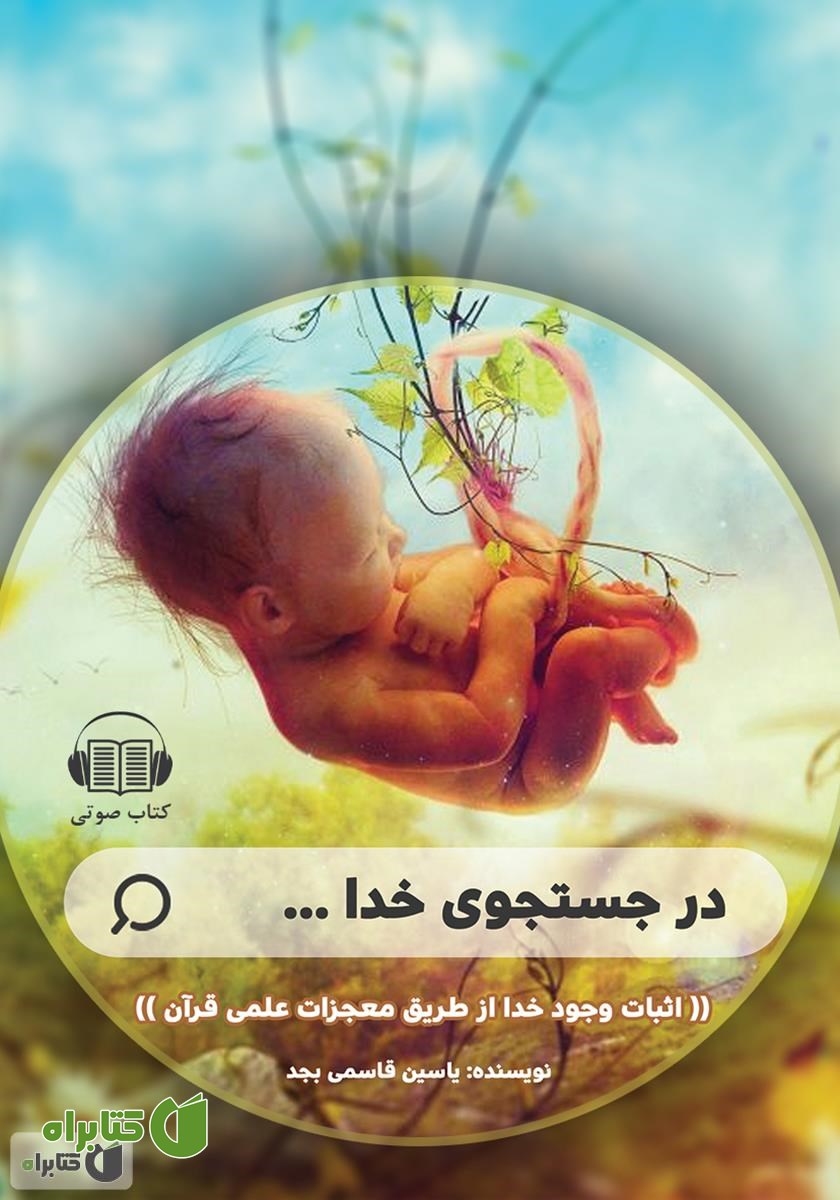 کتاب صوتی در جستجوی خدا: اثبات وجود خدا از طریق معجزات علمی قرآن