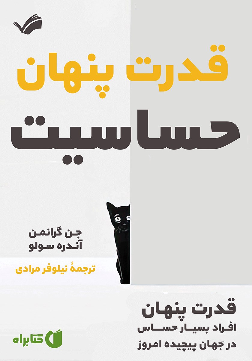 کتاب قدرت پنهان حساسیت