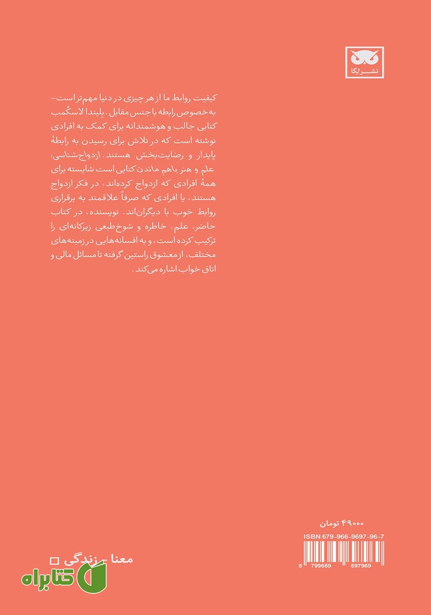 پشت جلد کتاب ازدواج شناسی: علم و هنر با هم ماندن