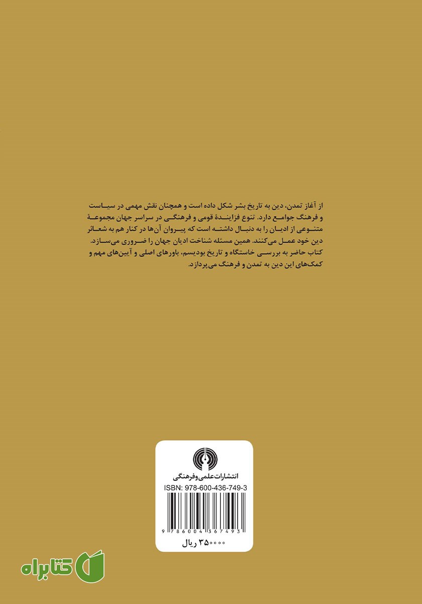 پشت جلد کتاب بودیسم: ادیان جهان