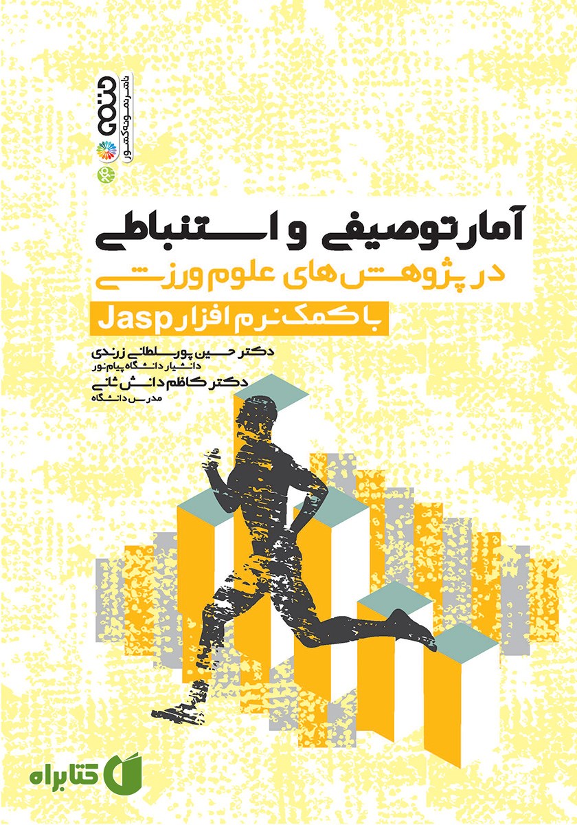 کتاب آمار توصیفی و استنباطی در پژوهش‌های علوم ورزشی با کمک نرم افزار Jasp