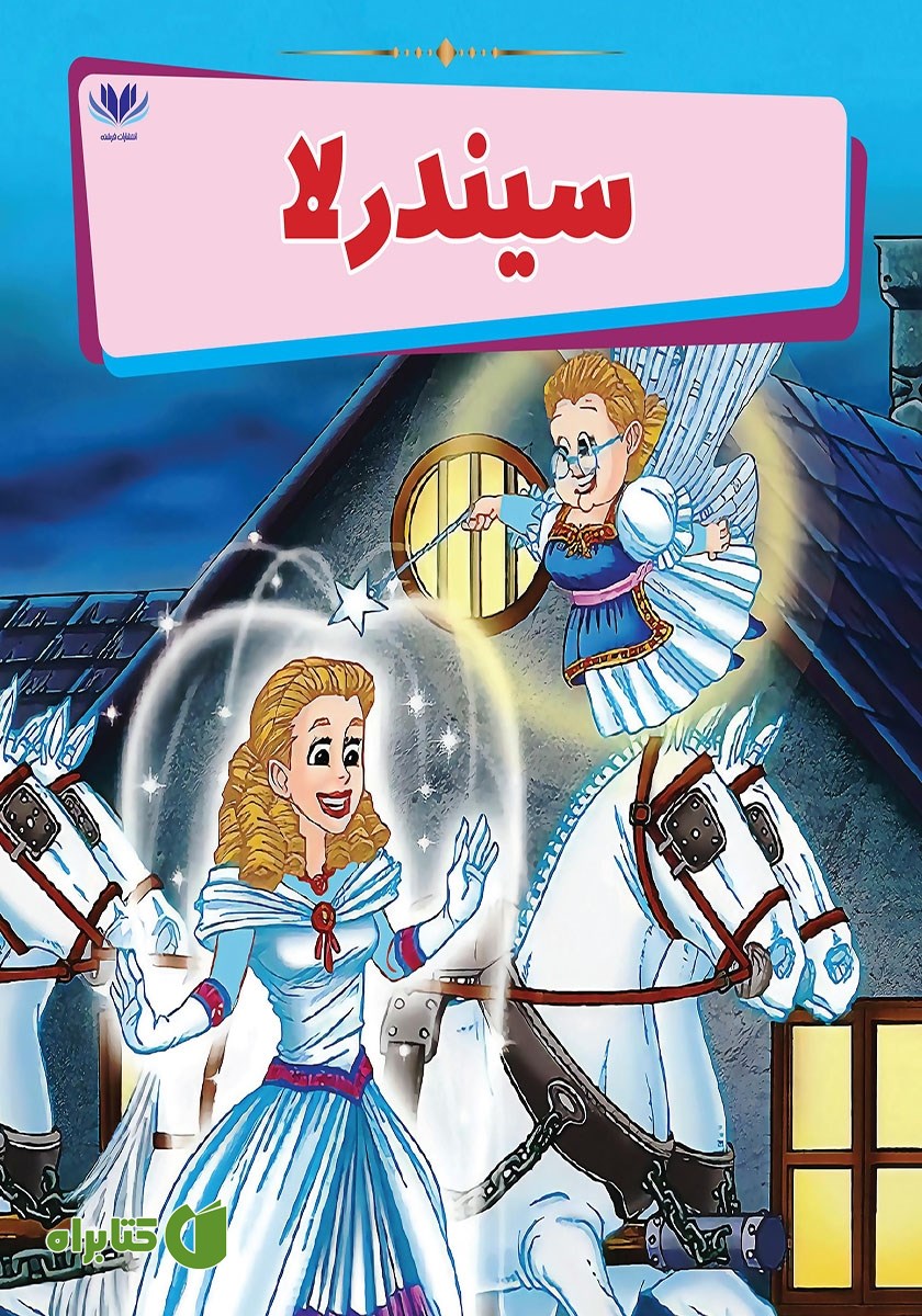 کتاب سیندرلا