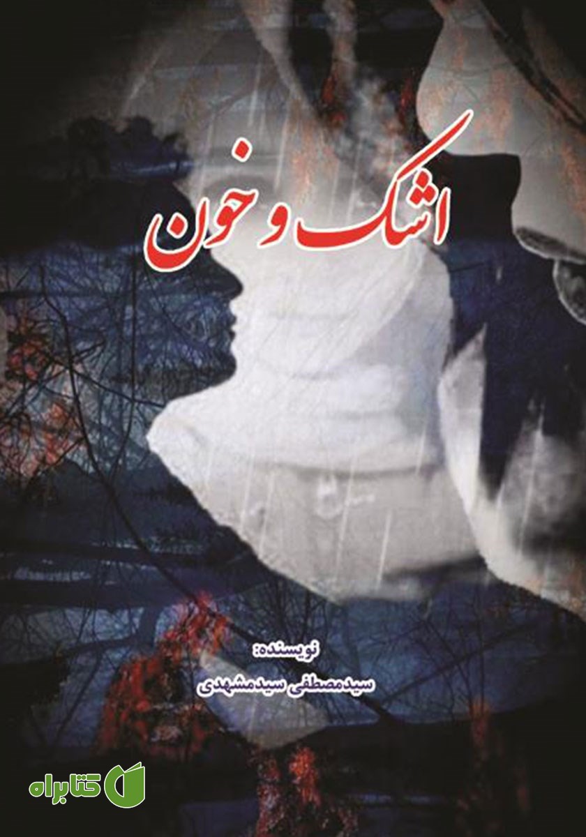 کتاب اشک و خون
