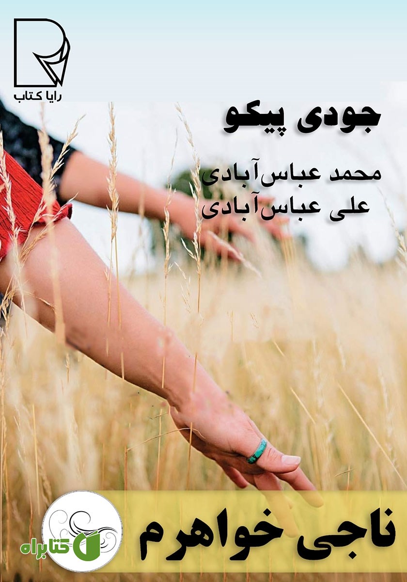کتاب ناجی خواهرم