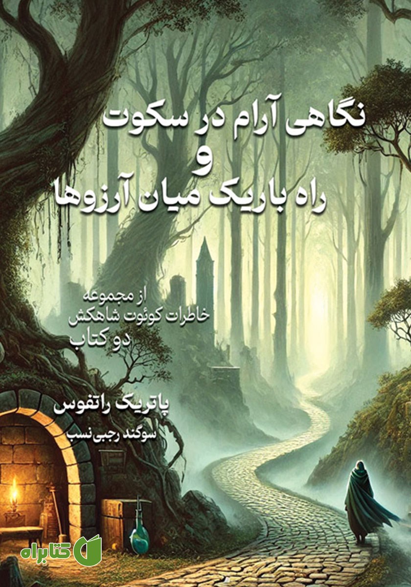 کتاب نگاهی آرام در سکوت و راه باریک میان آرزوها