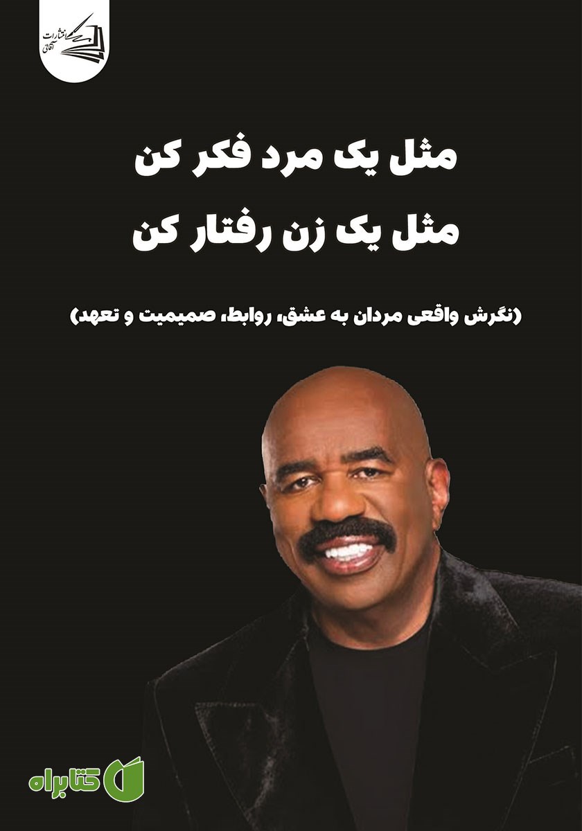 کتاب مثل یک مرد فکر کن، مثل یک زن رفتار کن