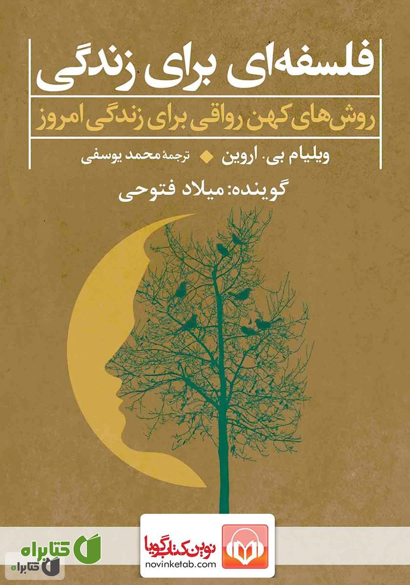 کتاب صوتی فلسفه‌ای برای زندگی