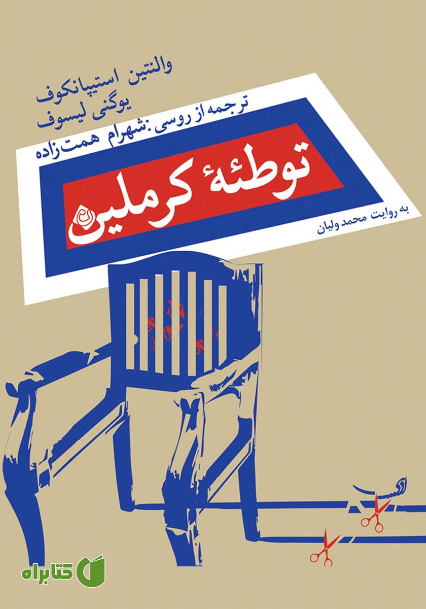کتاب صوتی توطئه کرملین