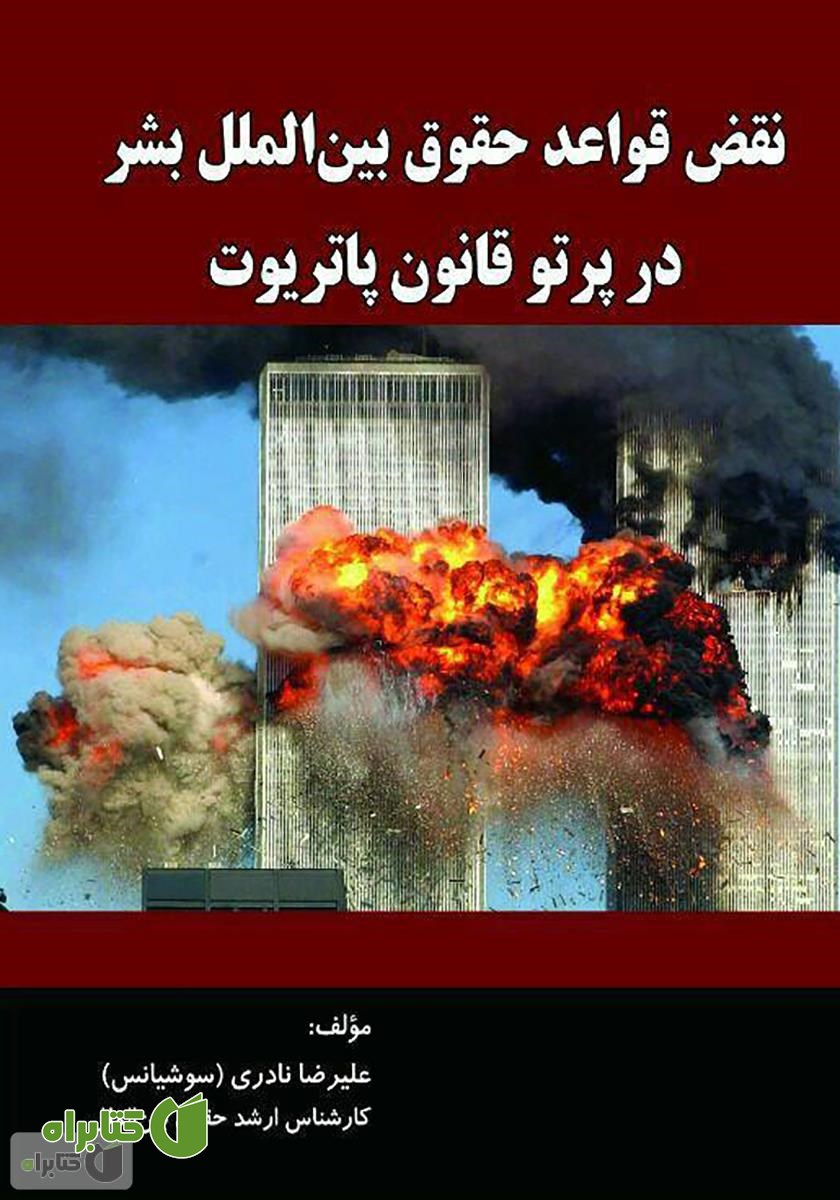 کتاب نقض قواعد حقوق بین الملل بشر در پرتو قانون پاتریوت