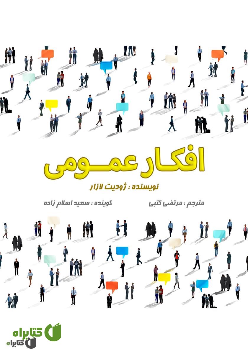 کتاب صوتی افکار عمومی