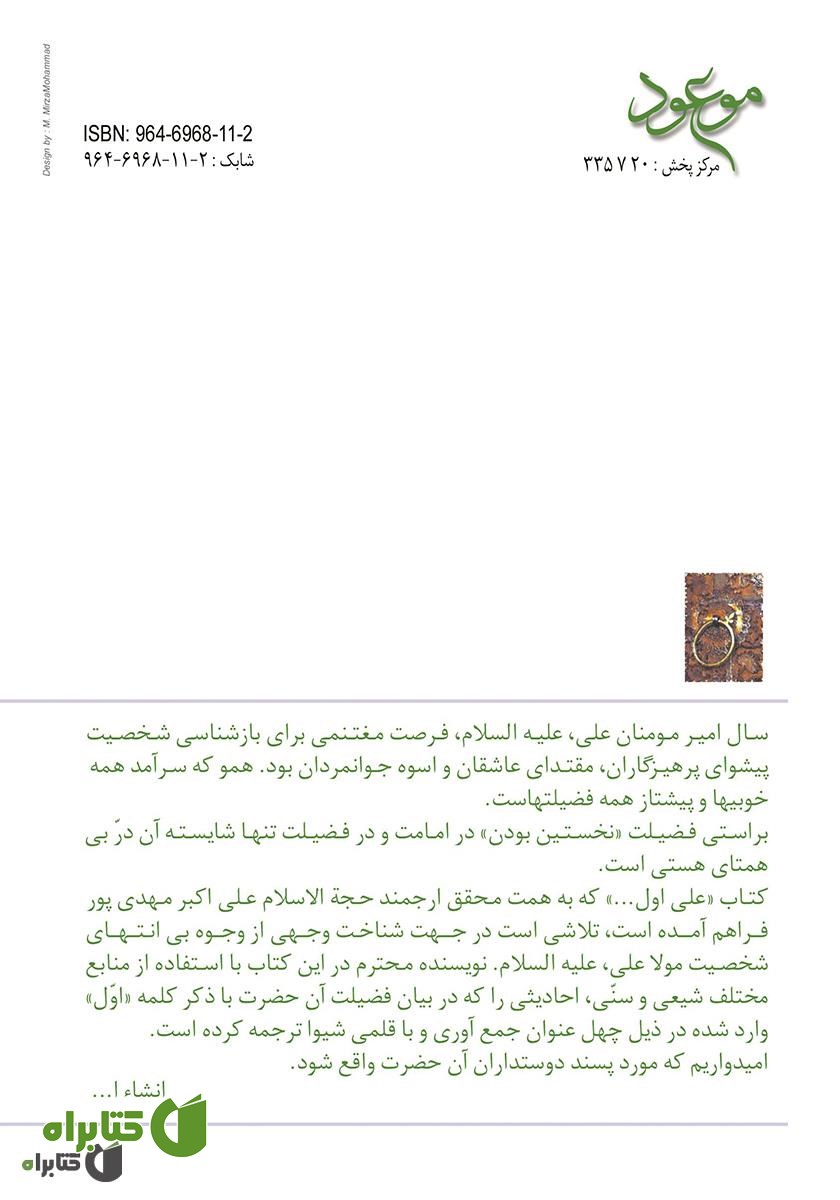 پشت جلد کتاب علی اول (چهل حدیث درباره اولیات امیرمومنان علی علیه‌السلام)