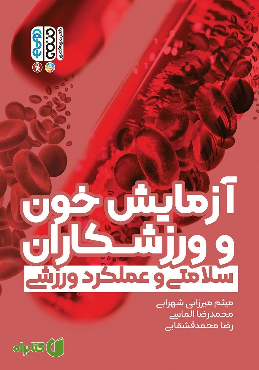 کتاب آزمایش خون و ورزشکاران