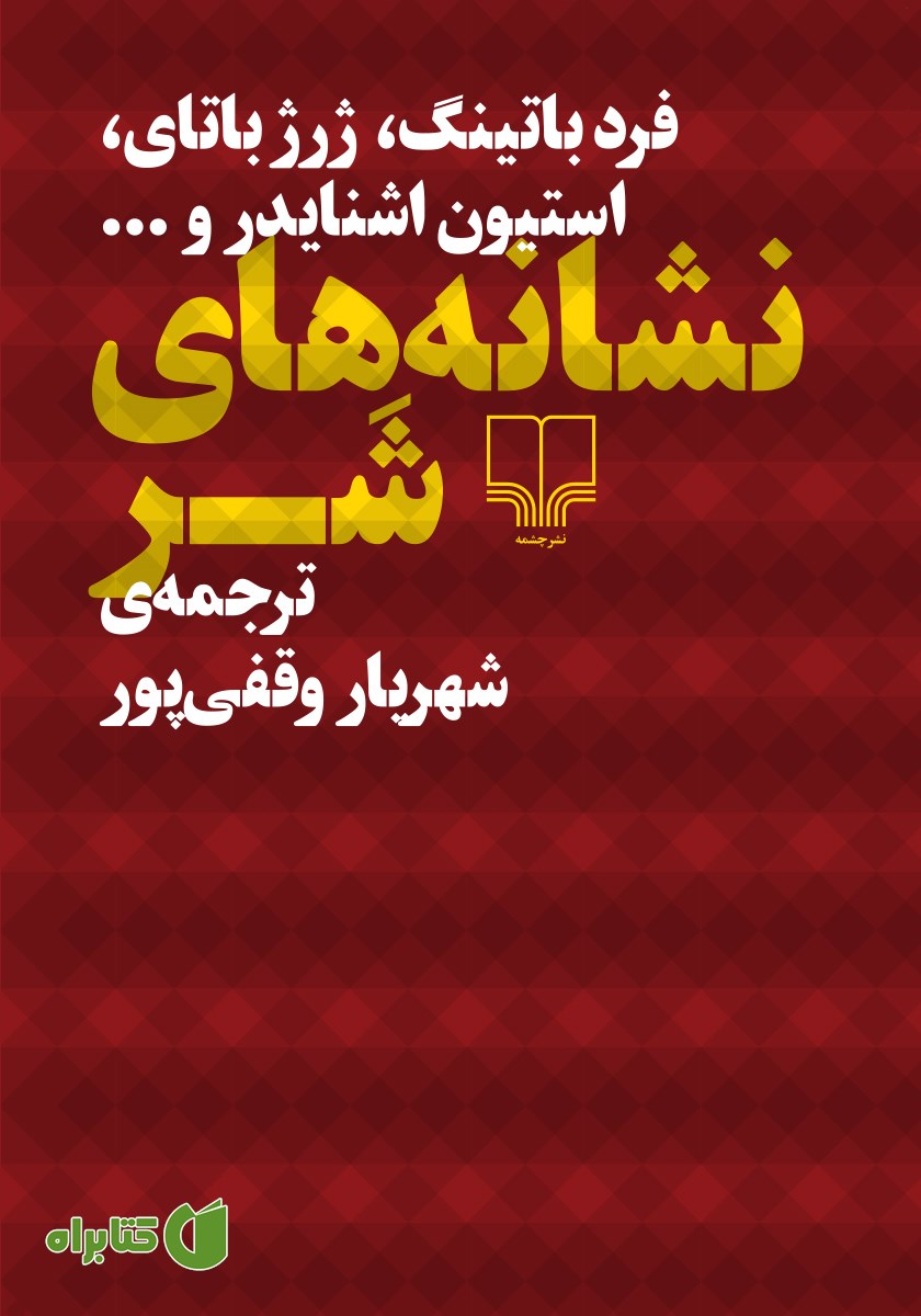کتاب نشانه‌های شر
