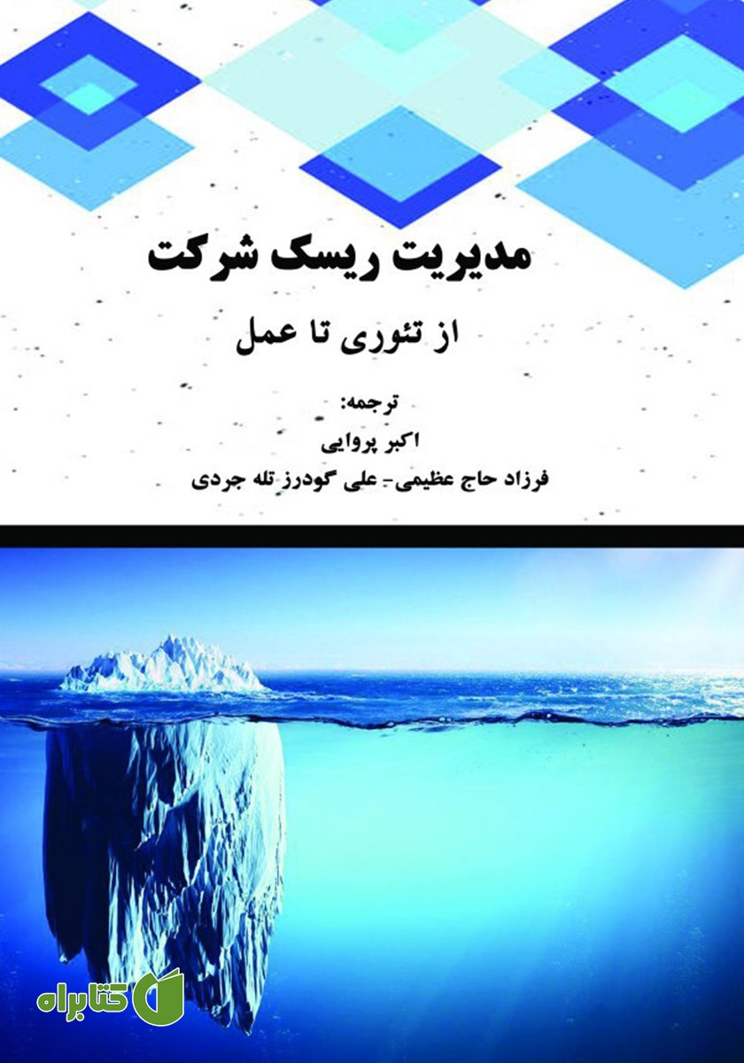 کتاب مدیریت ریسک شرکت از تئوری تا عمل
