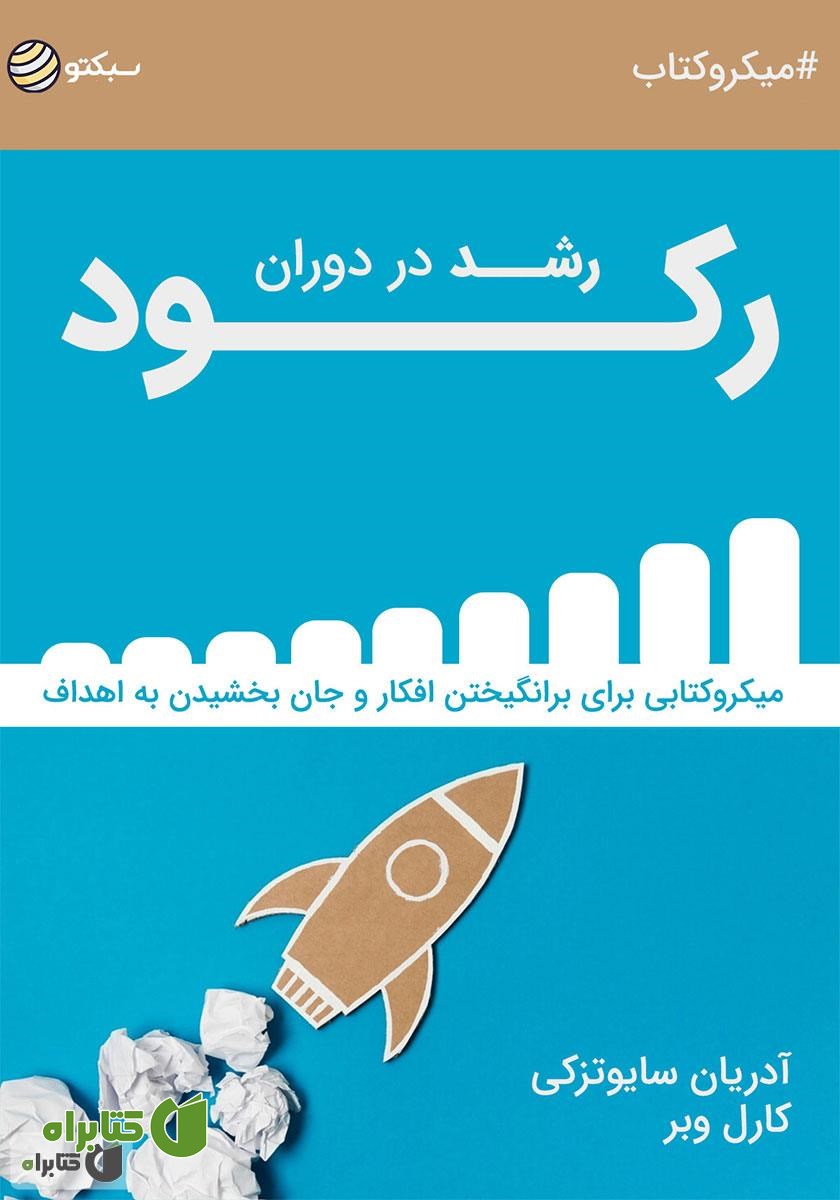 خلاصه کتاب صوتی رشد در دوران رکود