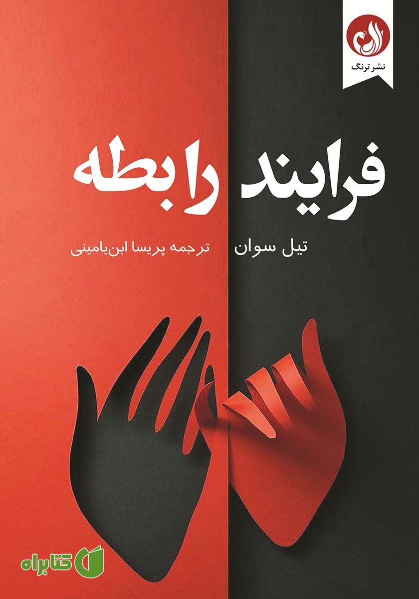 کتاب فرایند رابطه
