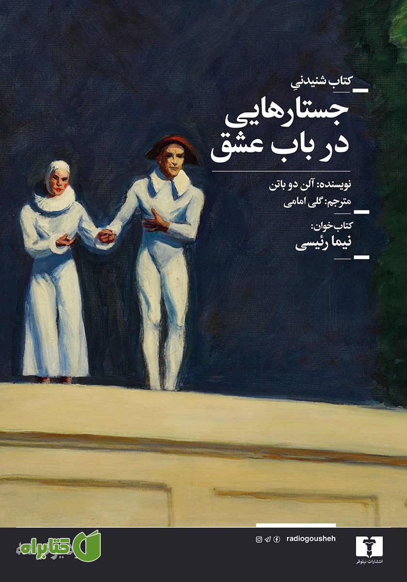 کتاب صوتی جستارهایی در باب عشق