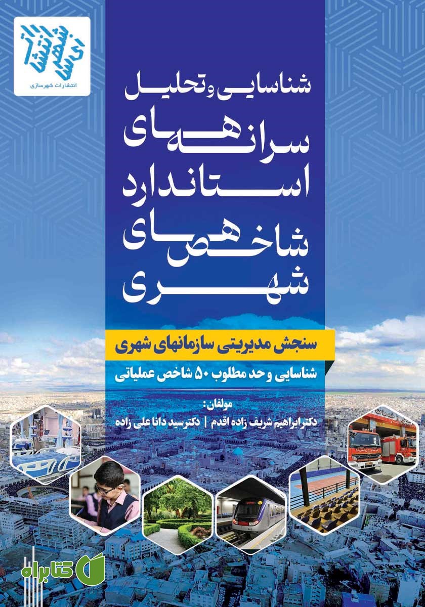 کتاب شناسایی و تحلیل سرانه‌های استاندارد شاخص‌های شهری