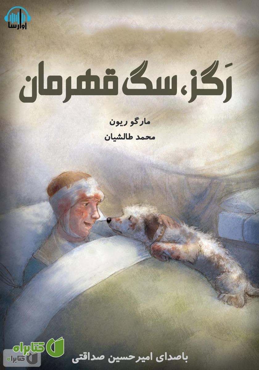 کتاب صوتی رگز، سگ قهرمان