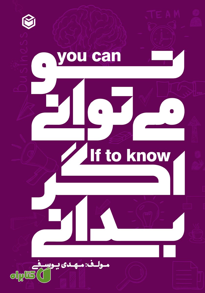 کتاب تو می‌توانی اگر بدانی
