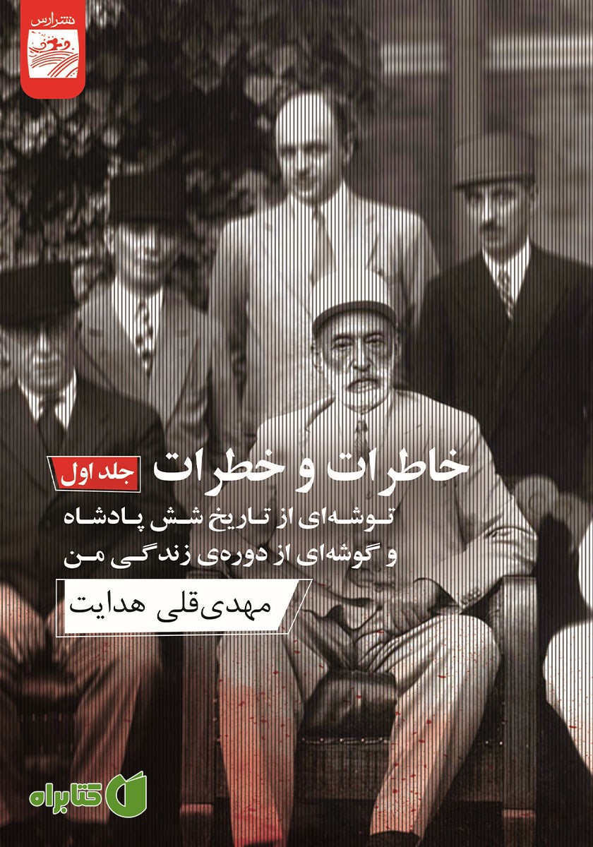 کتاب خاطرات و خطرات - جلد اول