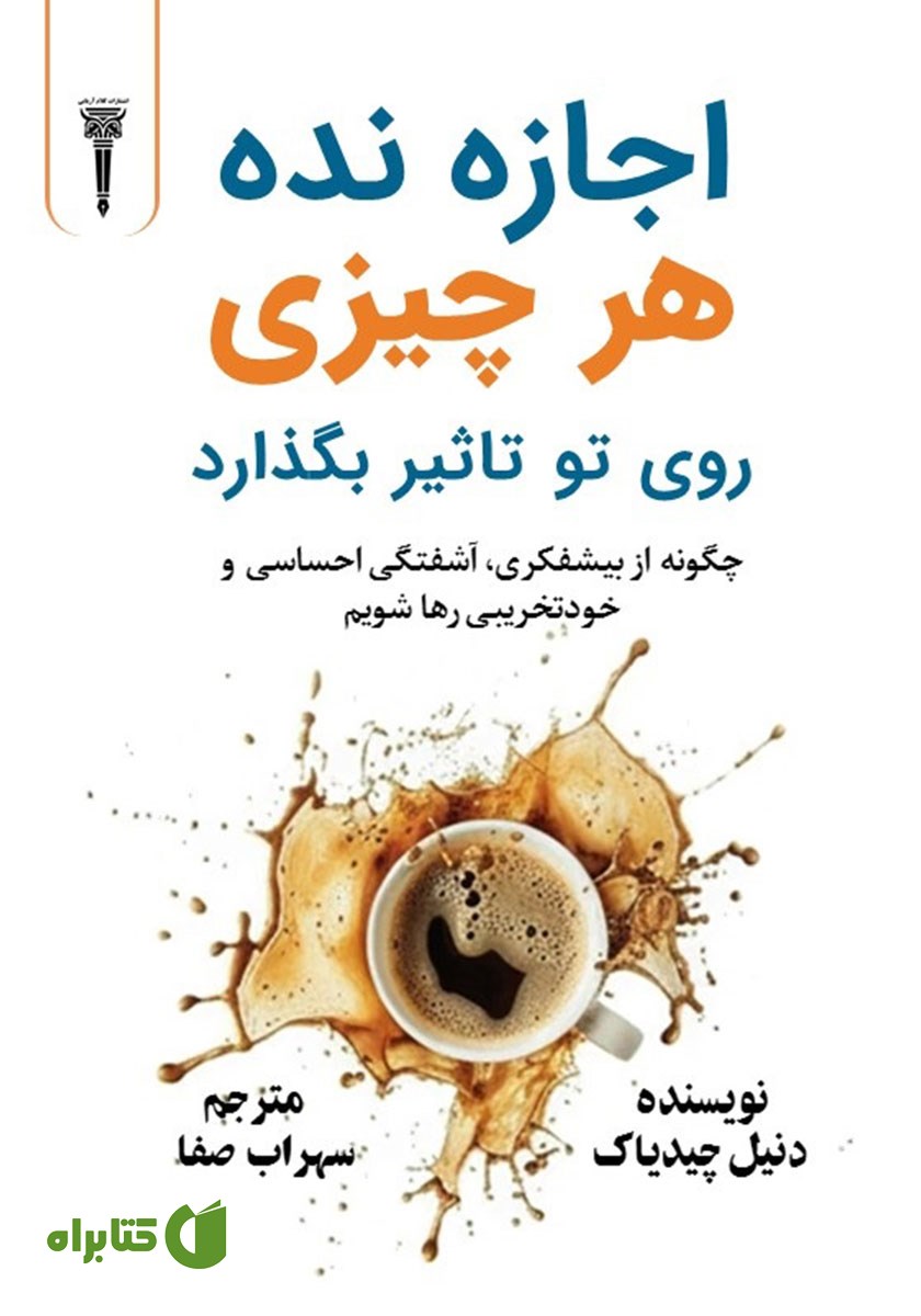 کتاب صوتی اجازه نده هر چیزی روی تو تاثیر بگذارد