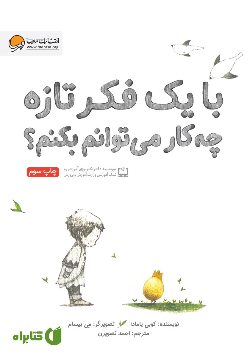 کتاب صوتی با یک فکر تازه چه کار می‌توانم بکنم؟