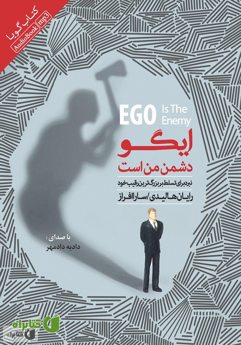 کتاب صوتی ایگو دشمن من است