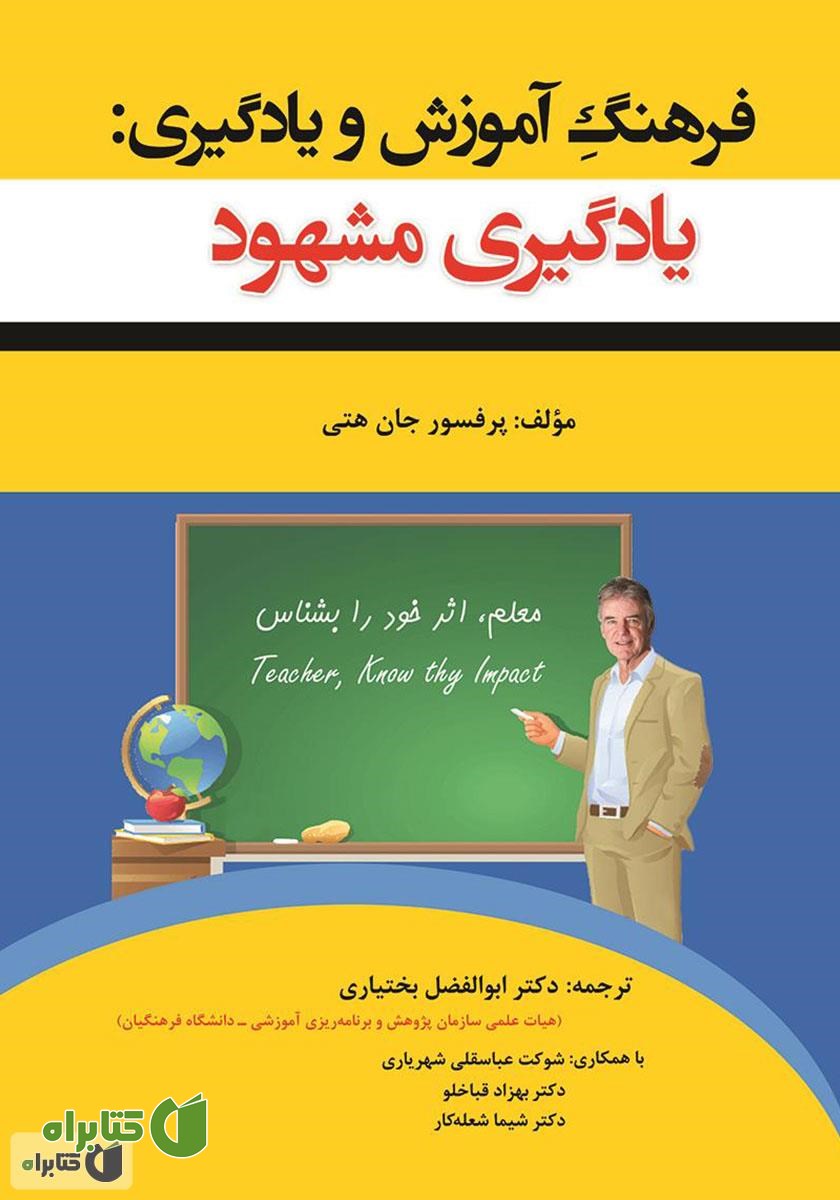 کتاب فرهنگ آموزش و یادگیری: (یادگیری مشهود)