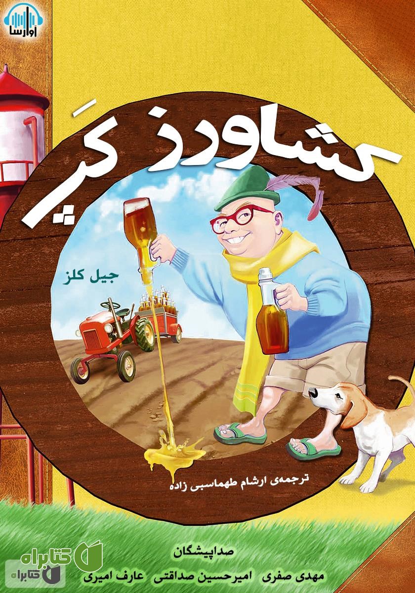 کتاب صوتی کشاورز کپ