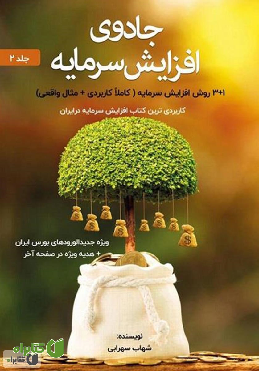 کتاب جادوی افزایش سرمایه - جلد 2