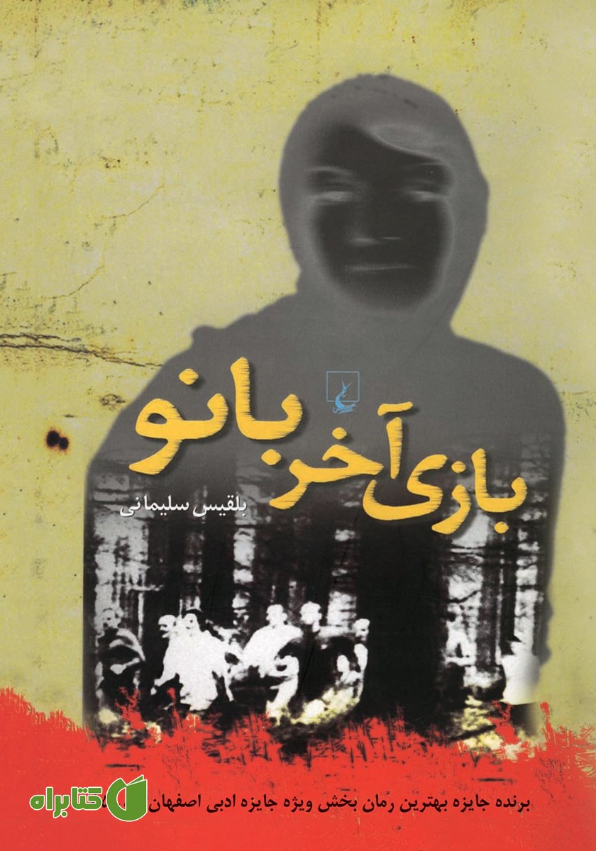 کتاب بازی آخر بانو