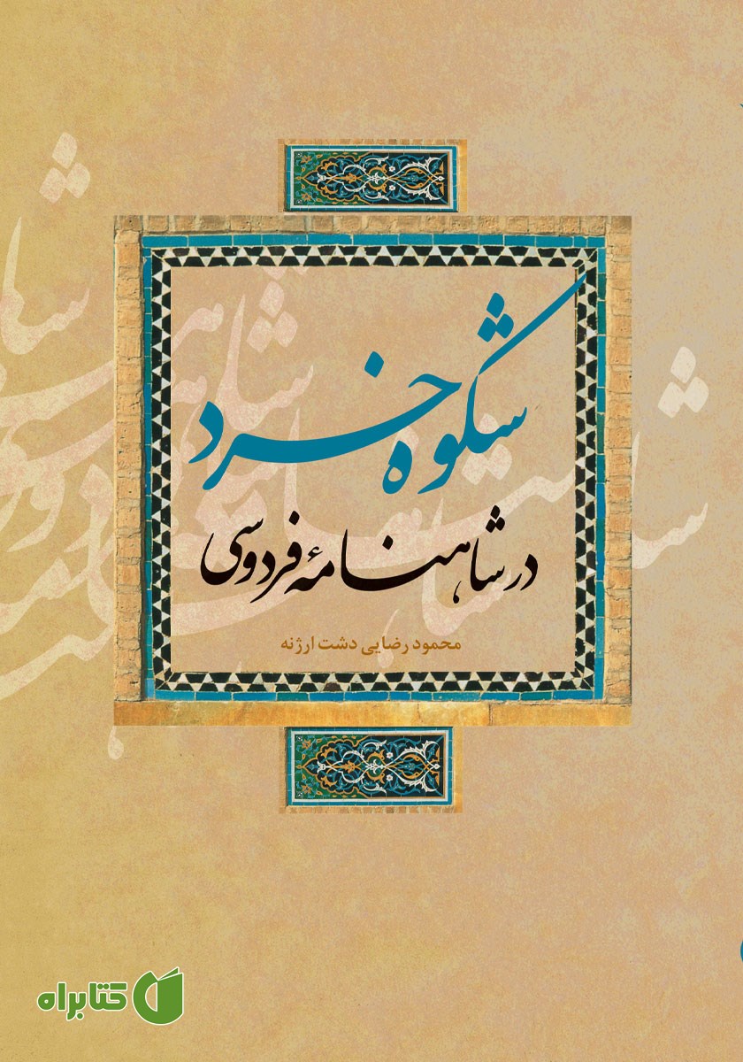 کتاب شکوه خرد در شاهنامه فردوسی