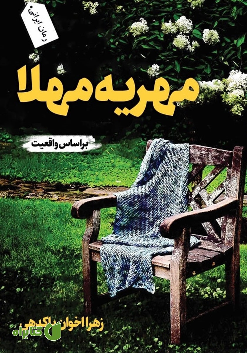 کتاب مهریه مهلا