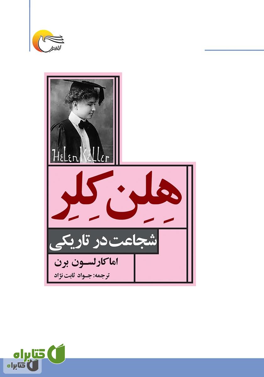 کتاب هلن کلر: شجاعت در تاریکی