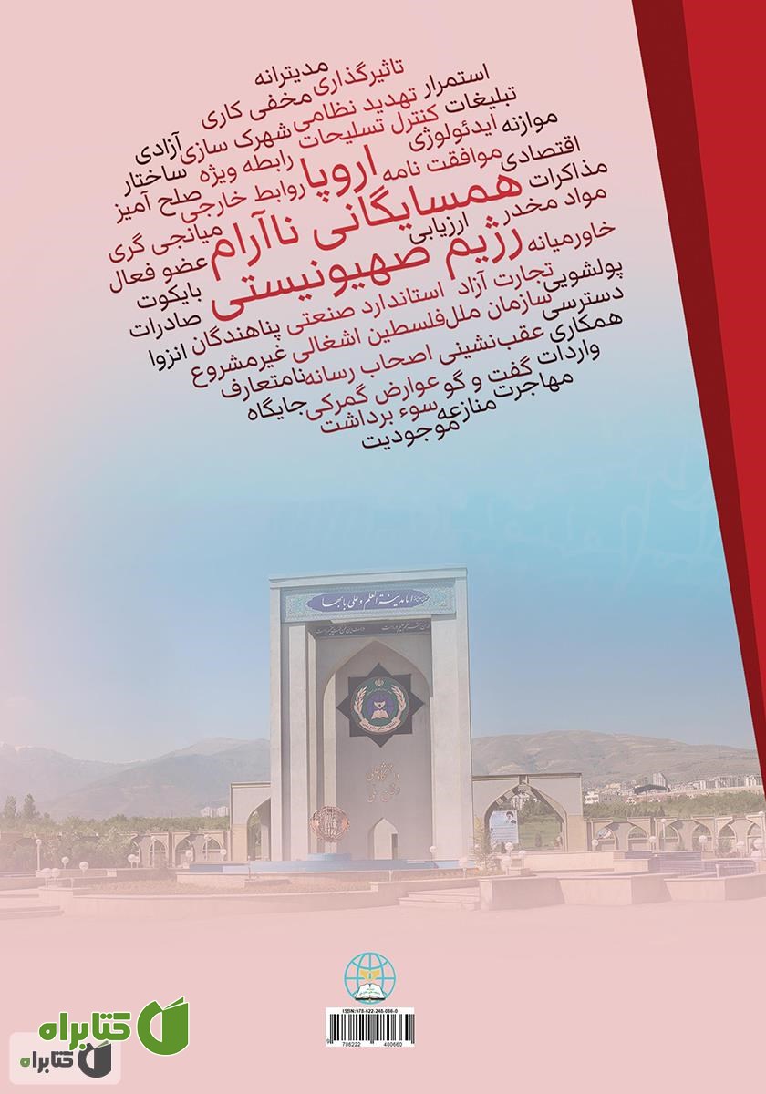 پشت جلد کتاب رژیم صهیونیستی و اروپا؛ همسایگانی ناآرام