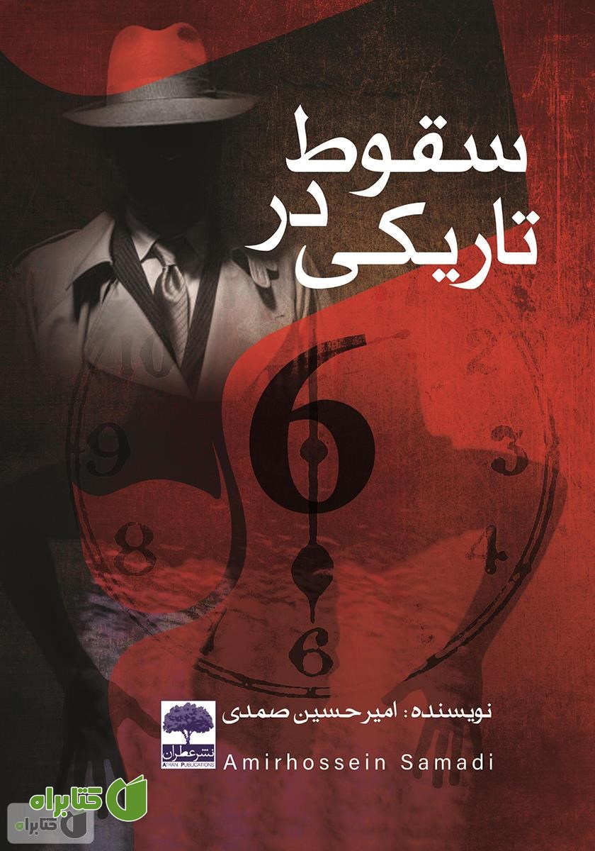 کتاب سقوط در تاریکی