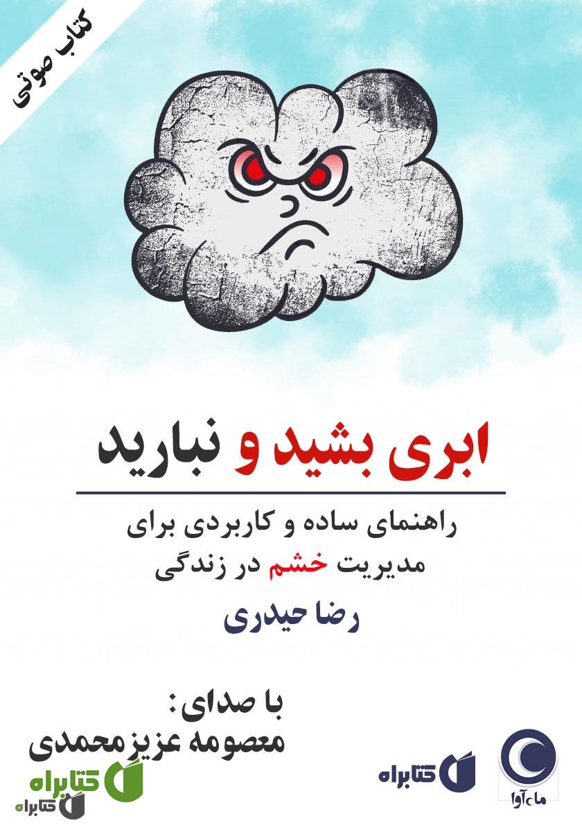 کتاب صوتی ابری بشید و نبارید: راهنمای ساده و کاربردی برای مدیریت خشم در زندگی