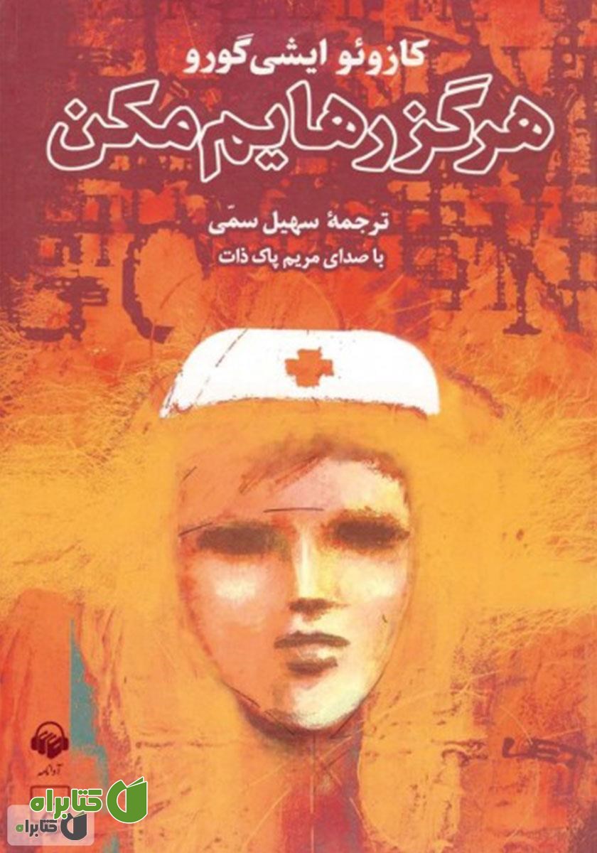 کتاب صوتی هرگز رهایم مکن