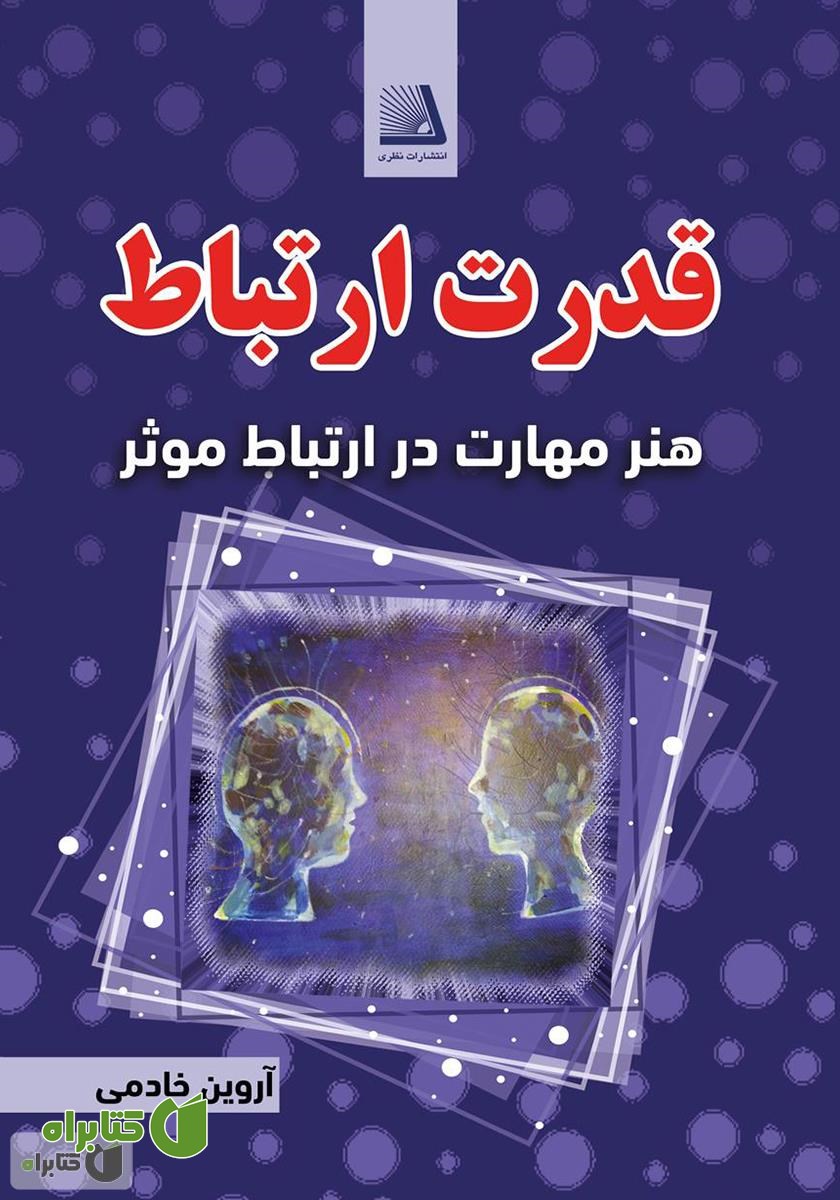 کتاب قدرت ارتباط