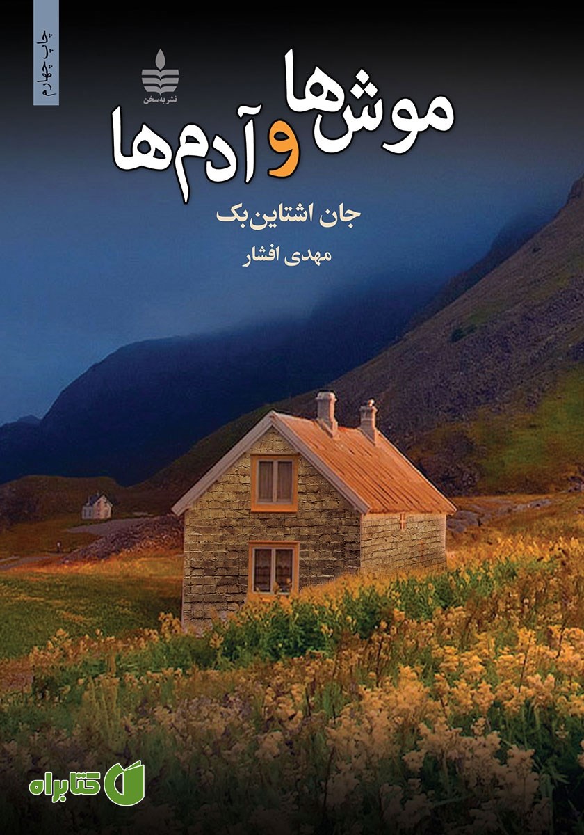 کتاب موش‌ها و آدم‌ها