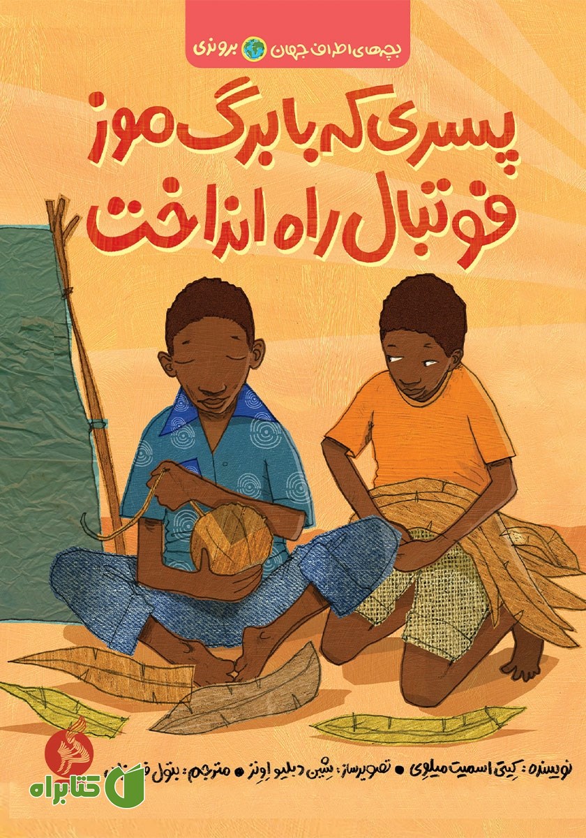 کتاب پسری که با برگ موز فوتبال راه انداخت