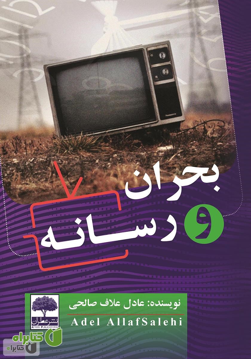 کتاب بحران و رسانه