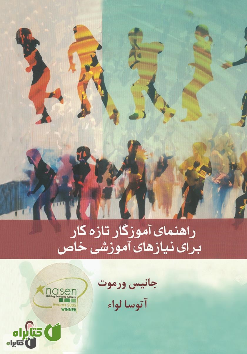 کتاب راهنمای آموزگار تازه‌ کار برای نیازهای آموزشی خاص