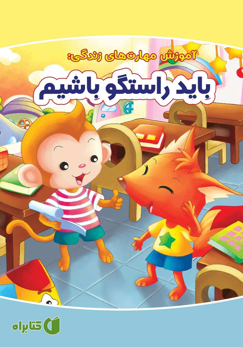 کتاب باید راستگو باشیم