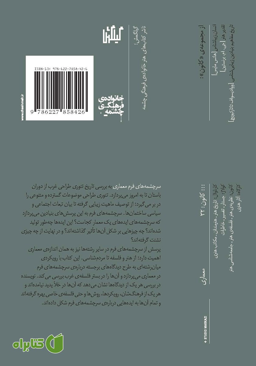 پشت جلد کتاب سرچشمه‌های فرم معماری