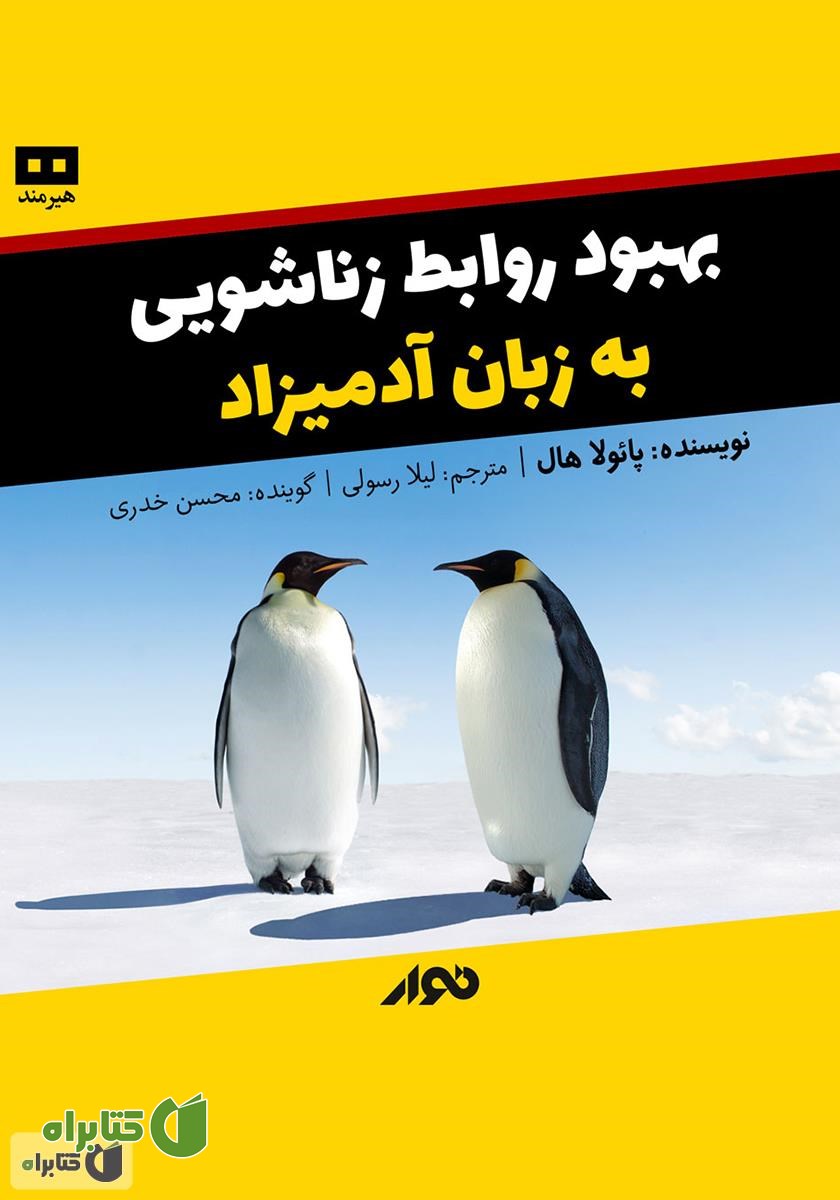 کتاب صوتی بهبود روابط زناشویی به زبان آدمیزاد